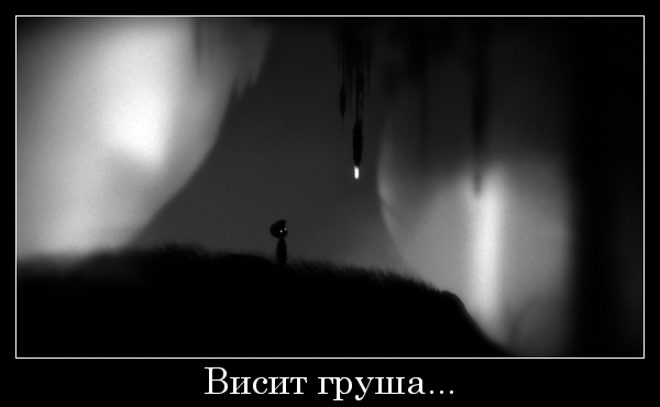 Кто мы и где? Limbo